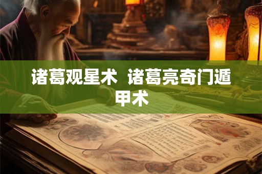 诸葛观星术  诸葛亮奇门遁甲术