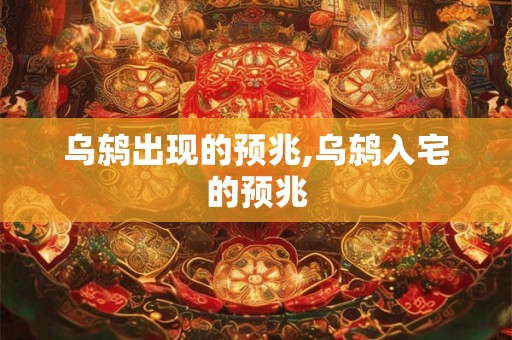 乌鸫出现的预兆,乌鸫入宅的预兆