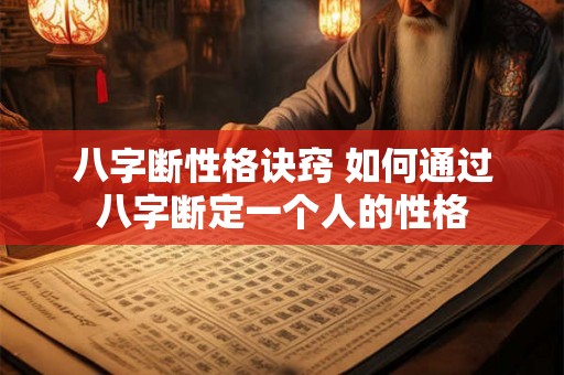 八字断性格诀窍 如何通过八字断定一个人的性格 八字断性格诀窍 如何通过八字断定一个人的性格