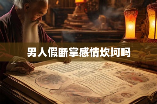 男人假断掌感情坎坷吗