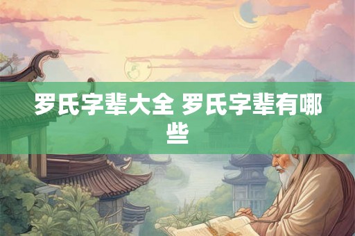罗氏字辈大全 罗氏字辈有哪些