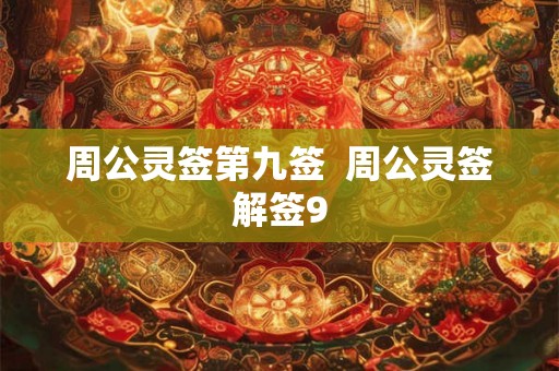 周公灵签第九签  周公灵签解签9