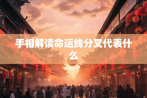 手相解读命运线分叉代表什么