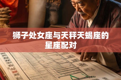 狮子处女座与天秤天蝎座的星座配对