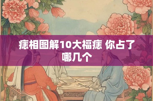 痣相图解10大福痣 你占了哪几个 痣相图解10大福痣 你占了哪几个