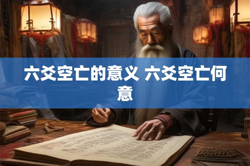 六爻空亡的意义 六爻空亡何意
