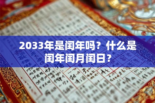 2033年是闰年吗？什么是闰年闰月闰日？