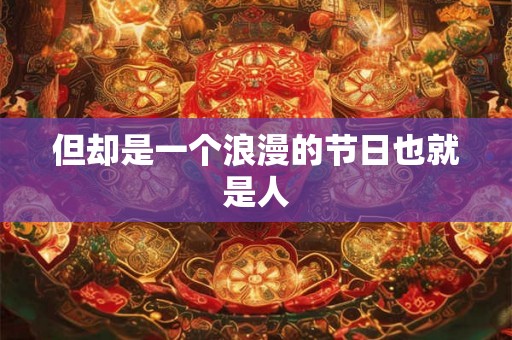 但却是一个浪漫的节日也就是人