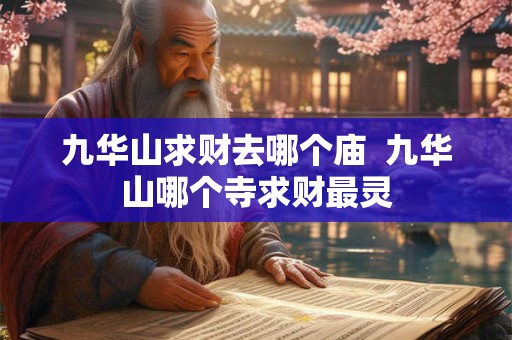 九华山求财去哪个庙  九华山哪个寺求财最灵