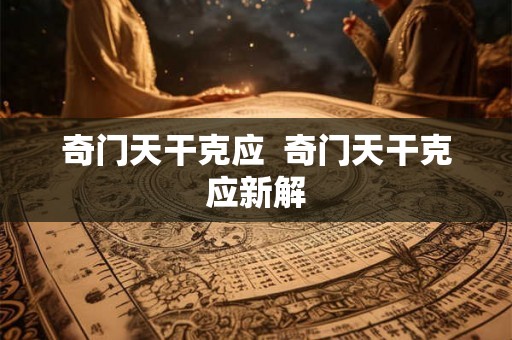 奇门天干克应  奇门天干克应新解