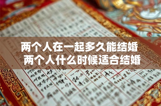 两个人在一起多久能结婚  两个人什么时候适合结婚