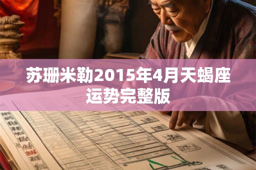 苏珊米勒2015年4月天蝎座运势完整版