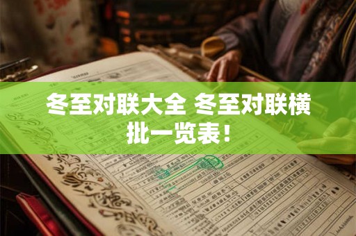 冬至对联大全 冬至对联横批一览表！