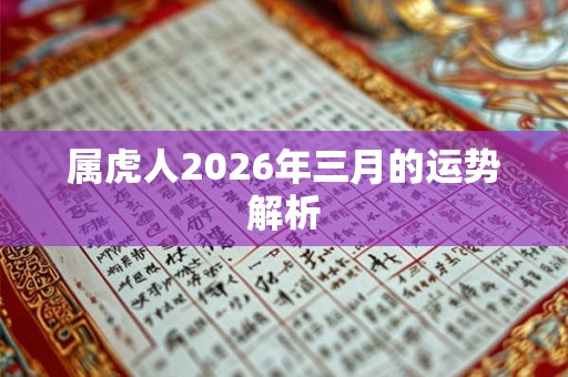 属虎人2026年三月的运势解析