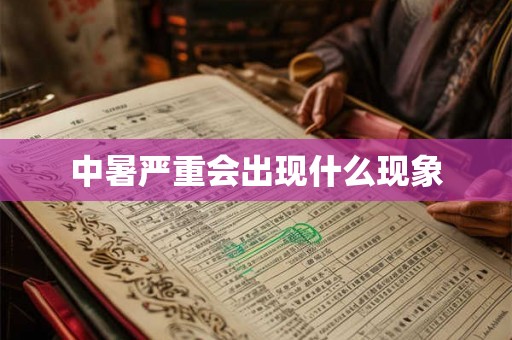 中暑严重会出现什么现象