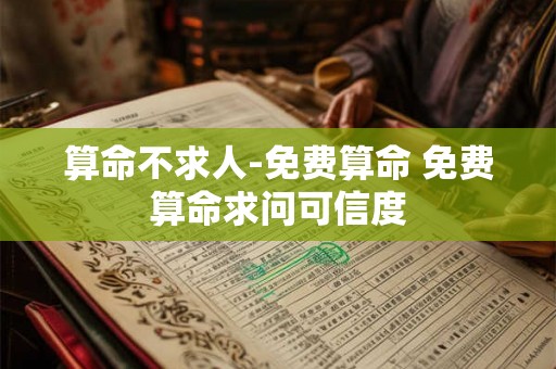 算命不求人-免费算命 免费算命求问可信度