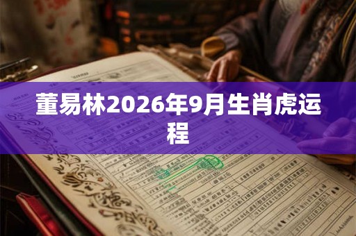 董易林2026年9月生肖虎运程