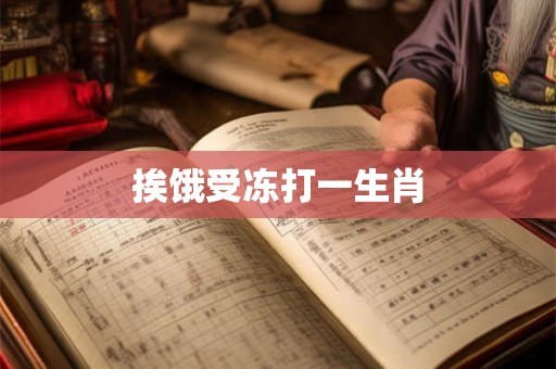 挨饿受冻打一生肖