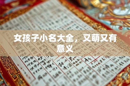 女孩子小名大全，又萌又有意义