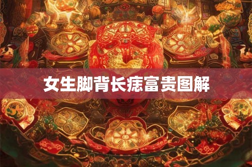 女生脚背长痣富贵图解