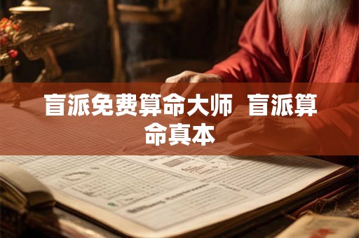 盲派免费算命大师  盲派算命真本