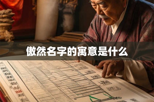 傲然名字的寓意是什么 傲然名字的寓意是什么