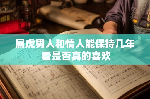 属虎男人和情人能保持几年 看是否真的喜欢