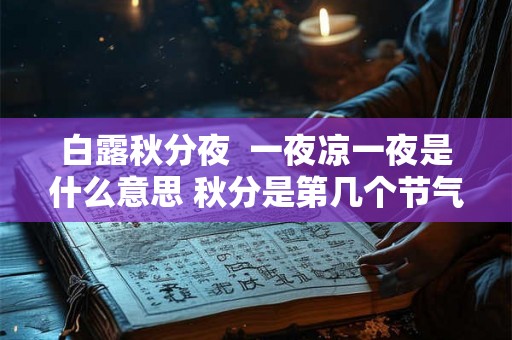 白露秋分夜  一夜凉一夜是什么意思 秋分是第几个节气