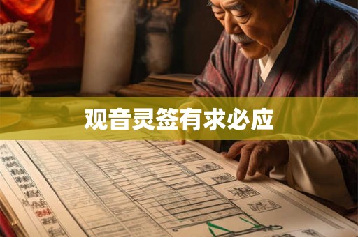 观音灵签有求必应