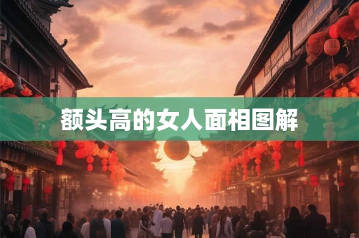 额头高的女人面相图解 额头高的女人面相图解