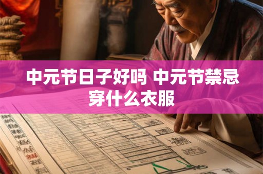 中元节日子好吗 中元节禁忌穿什么衣服
