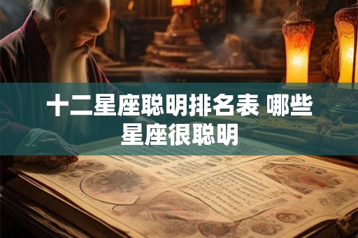 十二星座聪明排名表 哪些星座很聪明