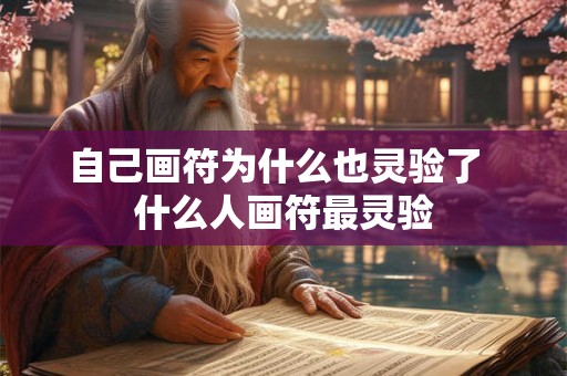 自己画符为什么也灵验了  什么人画符最灵验