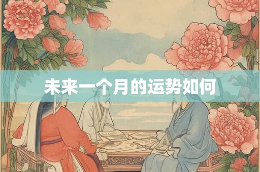 未来一个月的运势如何