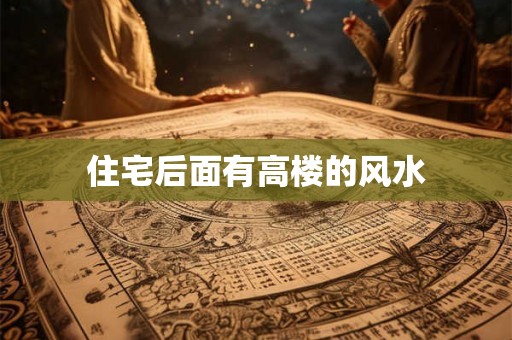 住宅后面有高楼的风水
