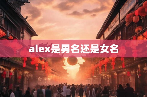 alex是男名还是女名