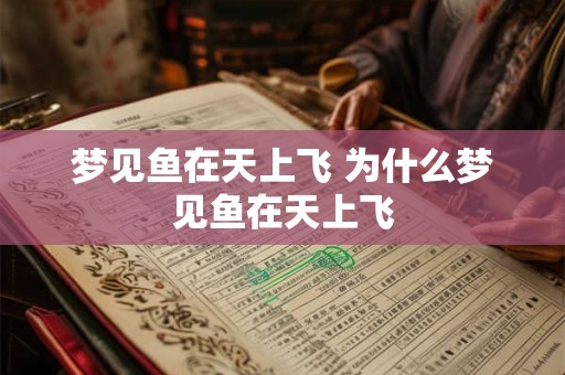 梦见鱼在天上飞 为什么梦见鱼在天上飞