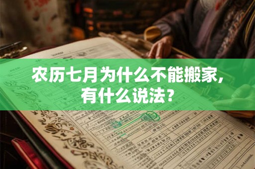 农历七月为什么不能搬家,有什么说法? 农历七月为什么不能搬家,有什么说法?