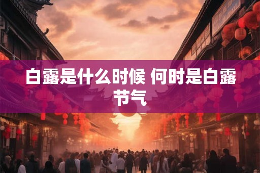 白露是什么时候 何时是白露节气