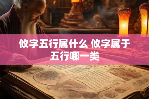 攸字五行属什么 攸字属于五行哪一类