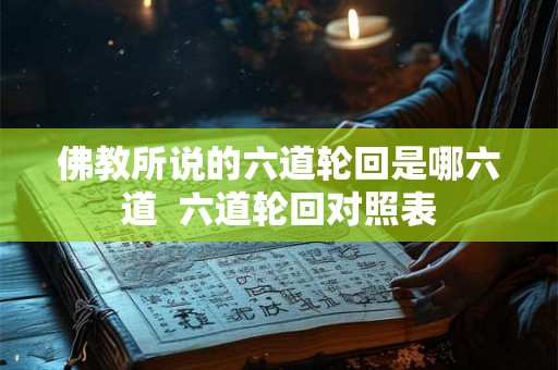 佛教所说的六道轮回是哪六道  六道轮回对照表