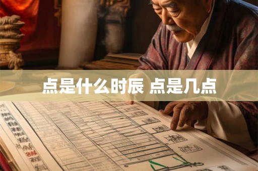 点是什么时辰 点是几点
