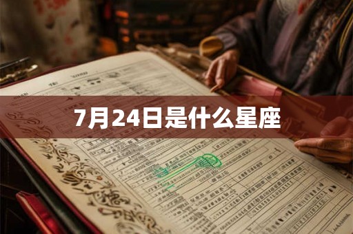 7月24日是什么星座