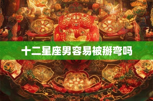 十二星座男容易被掰弯吗