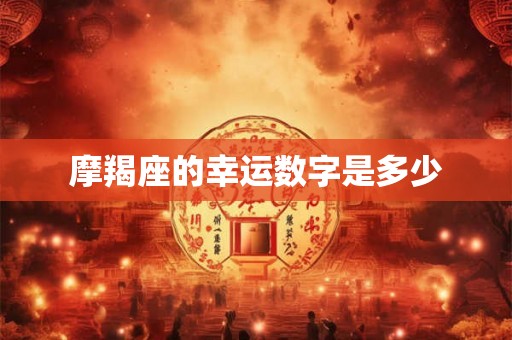 摩羯座的幸运数字是多少
