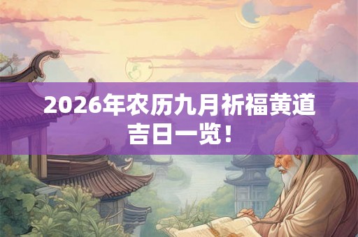 2026年农历九月祈福黄道吉日一览！