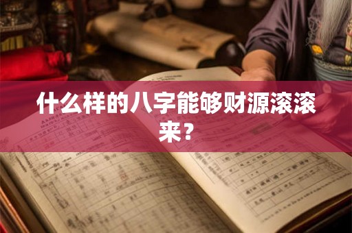 什么样的八字能够财源滚滚来？