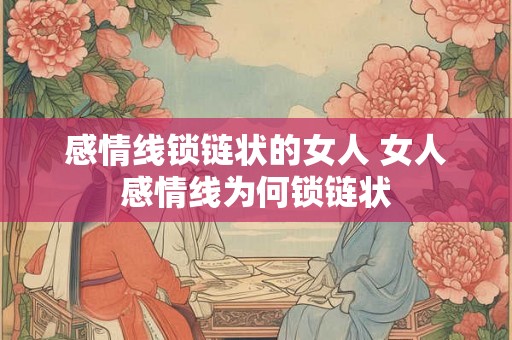 感情线锁链状的女人 女人感情线为何锁链状