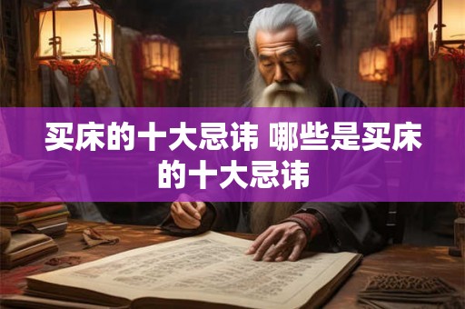 买床的十大忌讳 哪些是买床的十大忌讳