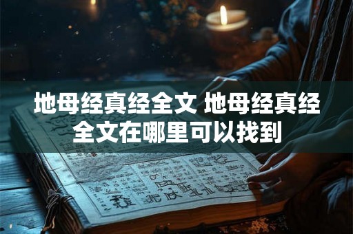 地母经真经全文 地母经真经全文在哪里可以找到